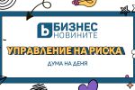 Дума на деня: Управление на риска 