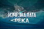 bTV Репортерите: „Изчезналата река“