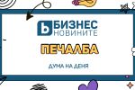 Дума на деня: Печалба