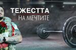 bTV репортерите: Тежестта на мечтите (ВИДЕО)