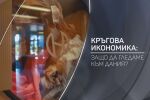bTV Разказва: Кръгова икономика – защо да гледаме към Дания