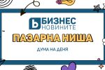 Дума на деня: Пазарна ниша