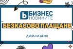 Дума на деня: Безкасово плащане