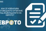 Как се извършва счетоводното отчитане след въвеждането на еврото?