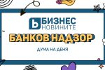 Дума на деня: Банков надзор