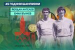 Два български лъва, чийто рев никога няма да бъде забравен