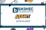 Дума на деня: Дебит