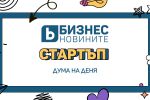 Дума на деня: Стартъп