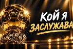АНКЕТА: Кой трябва да вземе 