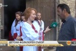 Започна детският фолклорен събор „Минало в бъдещето” в Ковачевица