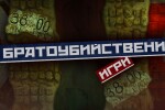 Северна и Южна Корея: Братоубийствени игри