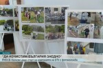 Фотоизложба в Хасково даде символичен старт на кампанията „Да изчистим България заедно”