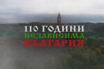 Тържествено отбелязваме 110 години независимост 