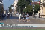 София се включи в европейския Ден без автомобили