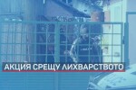 Повдигнаха обвинения на задържаните при вчерашната спецакция в столичния кв. „Христо Ботев” 