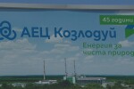 Атомен рожден ден: АЕЦ „Козлодуй” навършва 45 години