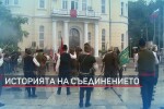 Почит към Съединението: Празнуваме 134 години от обединението на страната