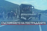 Четирима души остават в болница след катастрофата на АМ 