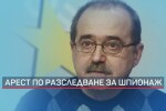 Спецпрокуратурата разпитва бившия главен редактор на вестник „Дума” по разследване за шпионаж