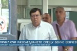 Бургаската прокуратура приключи разследването срещу Бенчо Бенчев