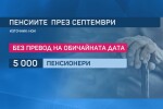 Възрастни хора с увреждания не получиха пенсиите си според графика