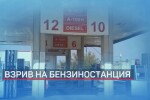 Жена почина при взрив на бензиностанция в Добрич