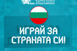 БФС набира национали за първото е-европейско първенство