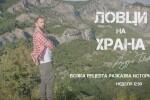 Започва четвъртото издание на „Ловци на храна” с Андре Токев