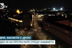 Кадри, заснети с дрон, от ден 56 на недоволството срещу властта