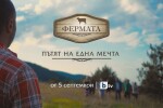 „Фермата“: Какво да очакват зрителите от новия сезон