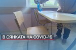 Готови ли са навсякъде за учебна година с мерки срещу COVID-19 (ОБЗОР)