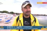 Стефан Вълдобрев: Морето ти дава усещане за свобода, а за мен думата “свобода“ е ключова (ВИДЕО)