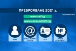 Е-преброяването: Около 840 хил. души вече се преброиха