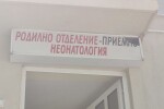 Лекарска грешка е причината за смъртта на родилка и бебето ѝ в Благоевград