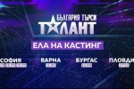 Започнаха кастингите за 