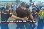  Сблъсъци с полицията на протеста в Айтос