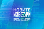 ОНЛАЙН РЕПОРТАЖ: Новите избори - какво следва?