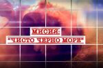 bTV Репортерите: Мисия „Чисто Черно море“