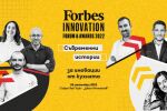 Запознайте се с участниците във Forbes Innovation Forum & Awards