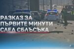 Пред bTV говори приятел на обвиняемия за катастрофата на Околовръстното