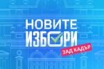 Новите избори – зад кадър: Проследете изборния ден с ексклузивното съдържание на bTV Новините