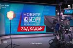 Новите избори - зад кадър: Специалното онлайн студио на btvnovinite.bg