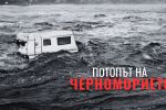 ОНЛАЙН РЕПОРТАЖ: Потопът на Черноморието