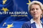 ОНЛАЙН РЕПОРТАЖ: Пътят на Европа - годишната реч на Урсула фон дер Лайен