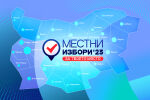 Първи резултати: Вижте кои са кметовете на някои от големите областни градове