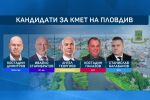 Битката за Пловдив: Кой влиза в надпреварата?