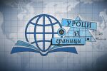 bTV Репортерите: Уроци и граници