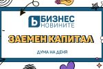 Дума на деня: Заемен капитал