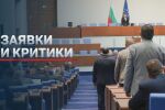 Депутатите отново на работа: Начало на новия парламентарен сезон след 33 дни ваканция (ОБЗОР)