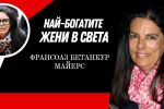 Франсоаз Бетанкур Майерс - красотата, която дава милиарди